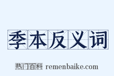 季本反义词是什么意思的图片